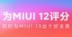 Xiaomi assure que la mise à jour MIUI 13 est déjà en développement