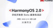 HarmonyOS 2.0 : Huawei lance la bêta de son alternative à Android le 16 décembre 2020