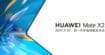 Mate X2 : Huawei tease le nouveau design de son smartphone pliable
