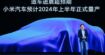 Xiaomi Automobile : la production de masse des voitures électriques débutera en 2024